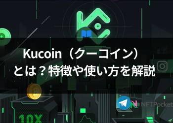 Kucoin（クーコイン）とは？特徴や使い方を解説